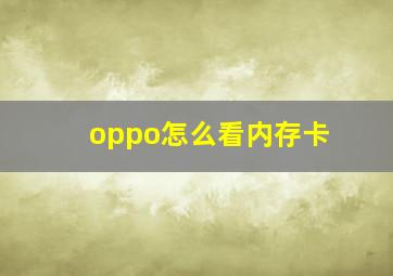 oppo怎么看内存卡