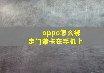 oppo怎么绑定门禁卡在手机上