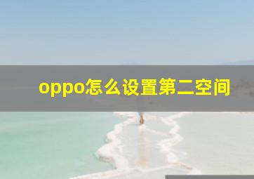 oppo怎么设置第二空间