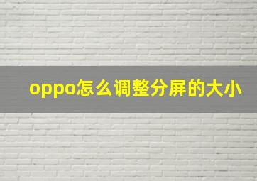 oppo怎么调整分屏的大小