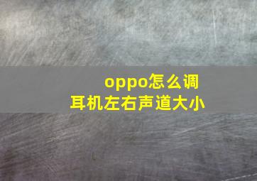 oppo怎么调耳机左右声道大小