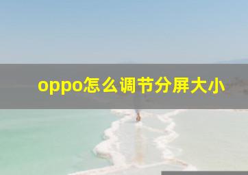 oppo怎么调节分屏大小