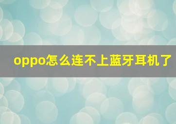 oppo怎么连不上蓝牙耳机了