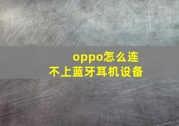 oppo怎么连不上蓝牙耳机设备