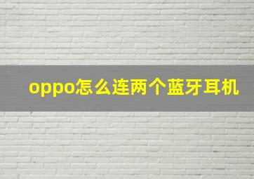 oppo怎么连两个蓝牙耳机