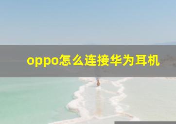 oppo怎么连接华为耳机