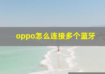 oppo怎么连接多个蓝牙