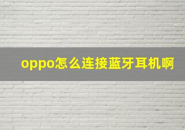 oppo怎么连接蓝牙耳机啊