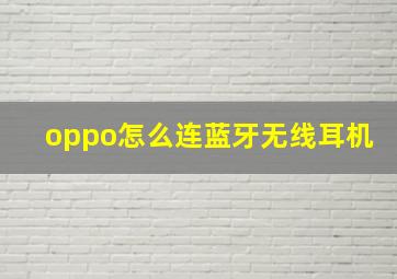 oppo怎么连蓝牙无线耳机