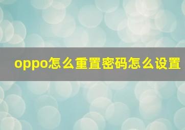 oppo怎么重置密码怎么设置