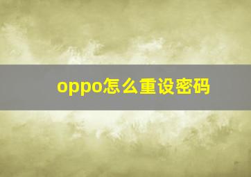 oppo怎么重设密码