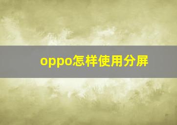 oppo怎样使用分屏