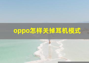 oppo怎样关掉耳机模式