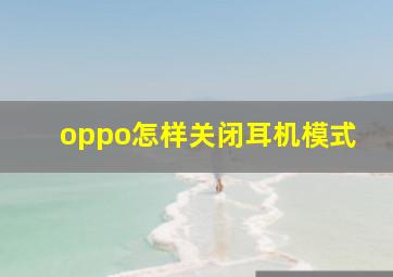 oppo怎样关闭耳机模式