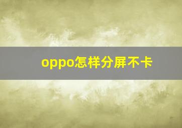 oppo怎样分屏不卡