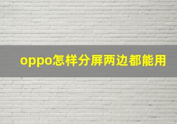 oppo怎样分屏两边都能用