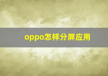 oppo怎样分屏应用