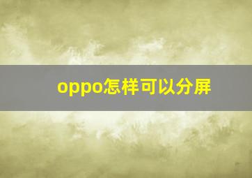 oppo怎样可以分屏