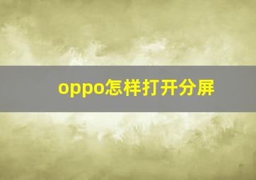 oppo怎样打开分屏