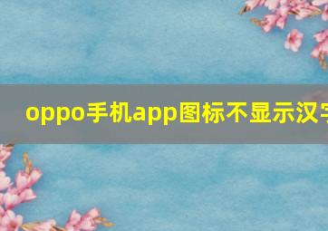 oppo手机app图标不显示汉字