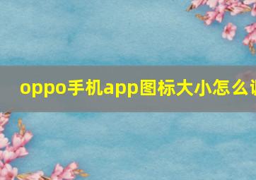 oppo手机app图标大小怎么调