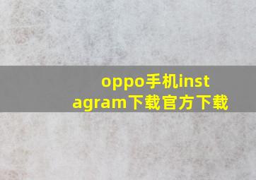 oppo手机instagram下载官方下载