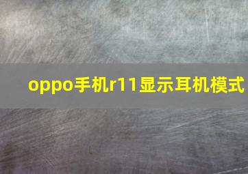 oppo手机r11显示耳机模式