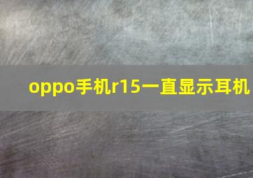 oppo手机r15一直显示耳机