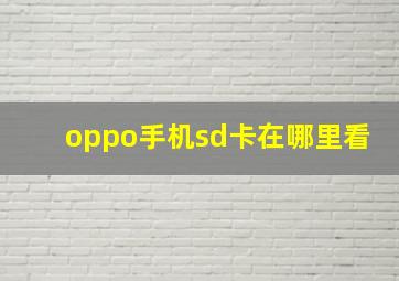 oppo手机sd卡在哪里看