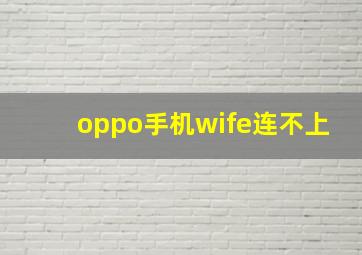 oppo手机wife连不上