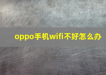 oppo手机wifi不好怎么办