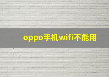 oppo手机wifi不能用