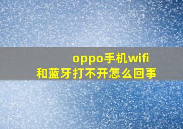 oppo手机wifi和蓝牙打不开怎么回事