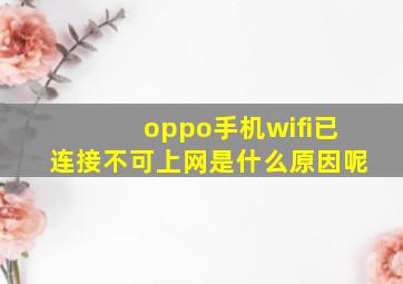 oppo手机wifi已连接不可上网是什么原因呢