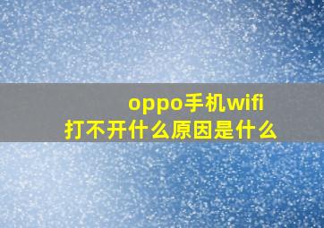 oppo手机wifi打不开什么原因是什么