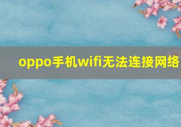 oppo手机wifi无法连接网络