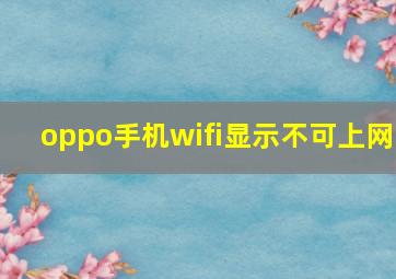 oppo手机wifi显示不可上网