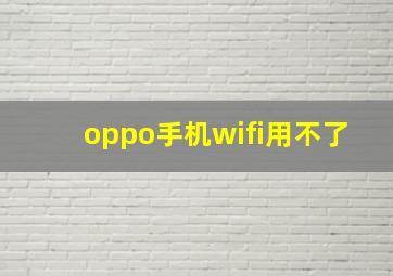 oppo手机wifi用不了