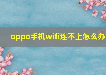 oppo手机wifi连不上怎么办