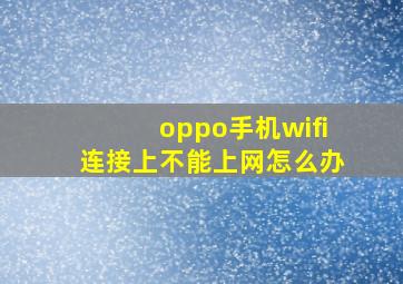 oppo手机wifi连接上不能上网怎么办