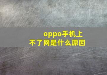 oppo手机上不了网是什么原因