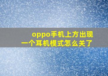 oppo手机上方出现一个耳机模式怎么关了