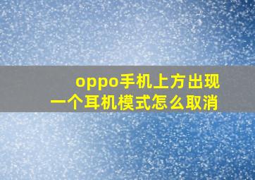 oppo手机上方出现一个耳机模式怎么取消