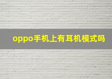 oppo手机上有耳机模式吗