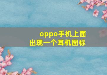 oppo手机上面出现一个耳机图标