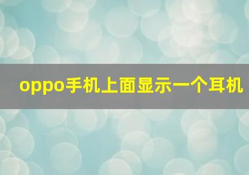 oppo手机上面显示一个耳机