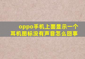 oppo手机上面显示一个耳机图标没有声音怎么回事