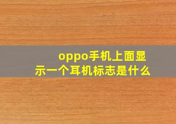 oppo手机上面显示一个耳机标志是什么