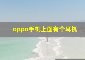 oppo手机上面有个耳机