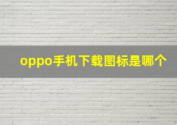 oppo手机下载图标是哪个